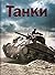 Танки