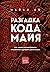 Разгадка кода майя: как ученые расшифровали письменность древней цивилизации