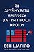 Як зруйнувати Америку за три прості кроки