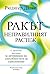 Ракът - неправилният растеж