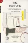 TIM HARFORD นักสื...