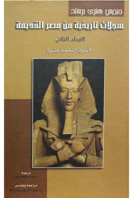 سجلات تاريخية من مصرالقديمة المجلد الثاني الأسرة  الثامنة عشرة (Hardcover)