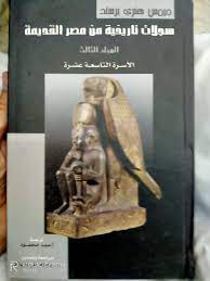 سجلات تاريخية من مصرالقديمة المجلد الثالث الأسرة  التاسعة عشرة (Hardcover)
