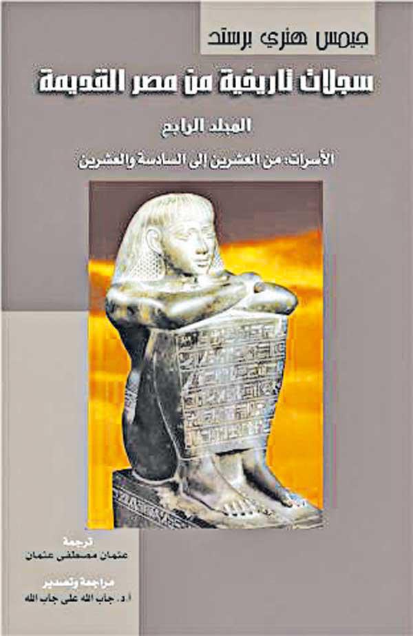 سجلات تاريخية من مصر القديمة المجلد الرابع من الأسرات العشرين إلى السادسة والعشرين (Hardcover)