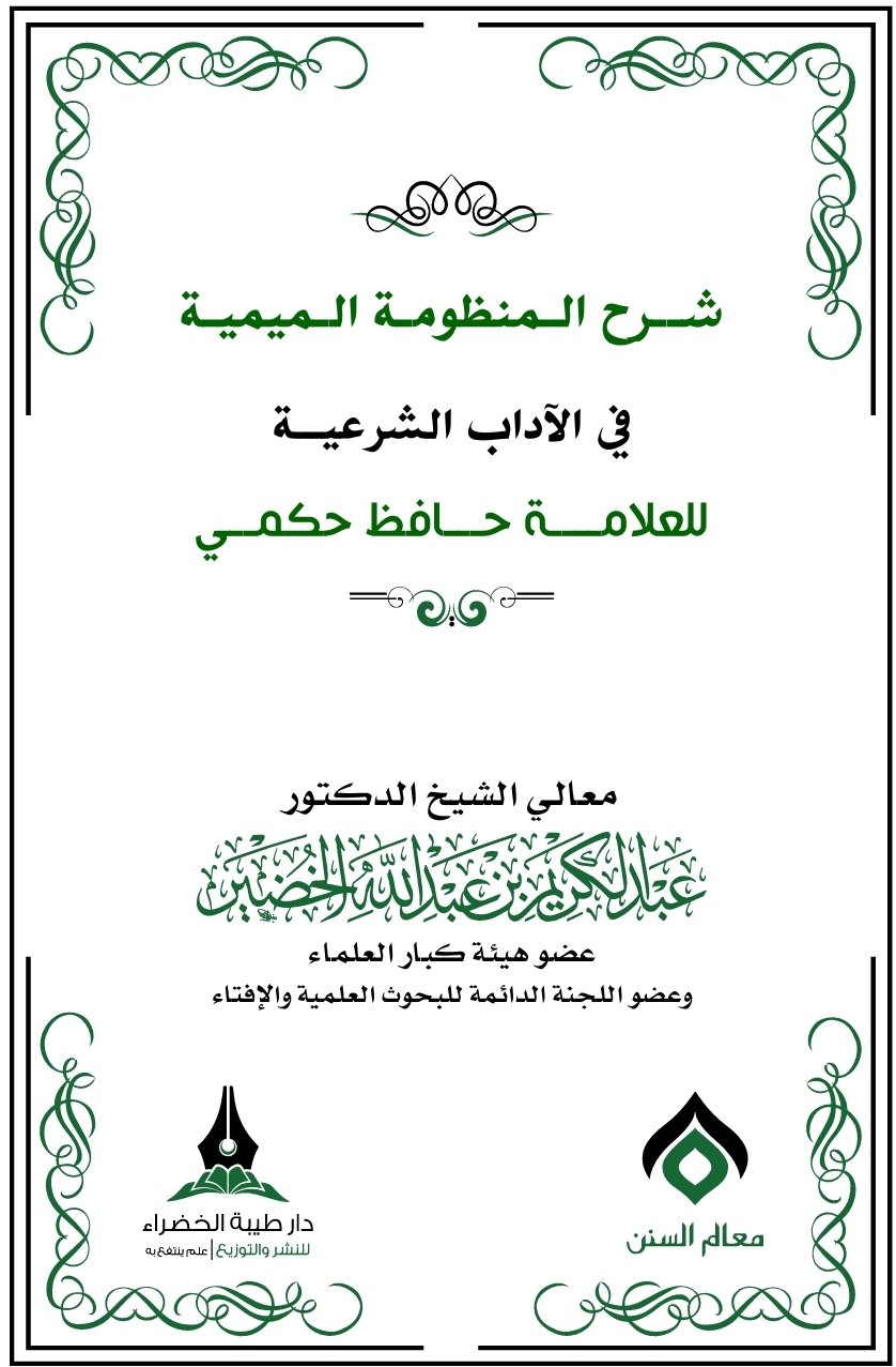 شرح المنظومة الميمية في الآداب الشرعية (Unknown Binding)