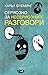 Сериозно за несериозните разговори