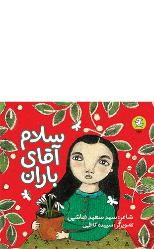 سلام آقای باران