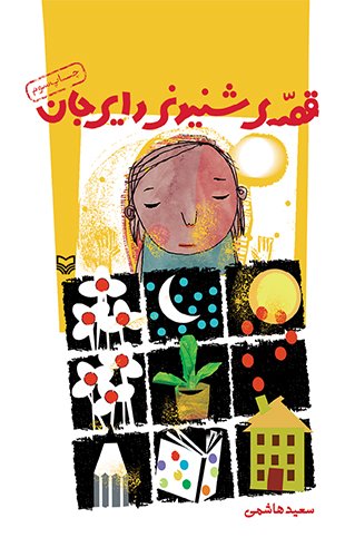 قصه شنیدنی دایی جان