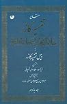 جلاء الأذهان و جلاء الأحزان (تفسير گازر)