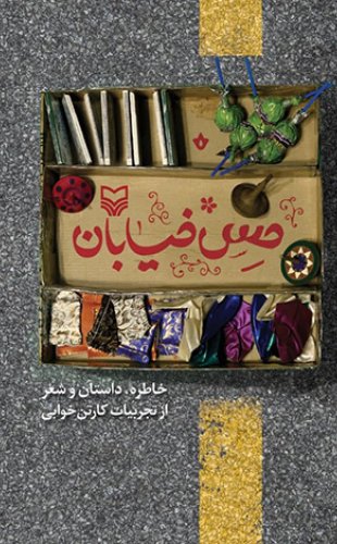 حس خیابان: خاطره، داستان و شعر از تجربیات کارتن خوابی