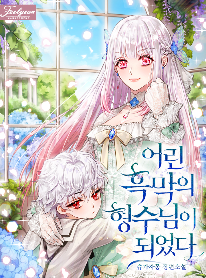 어린 흑막의 형수님이 되었다 [Eorin Heugmag-eui Hyeongsu-nim-i Doeeossda] (I Became the Young Villain's Sister-In-Law)