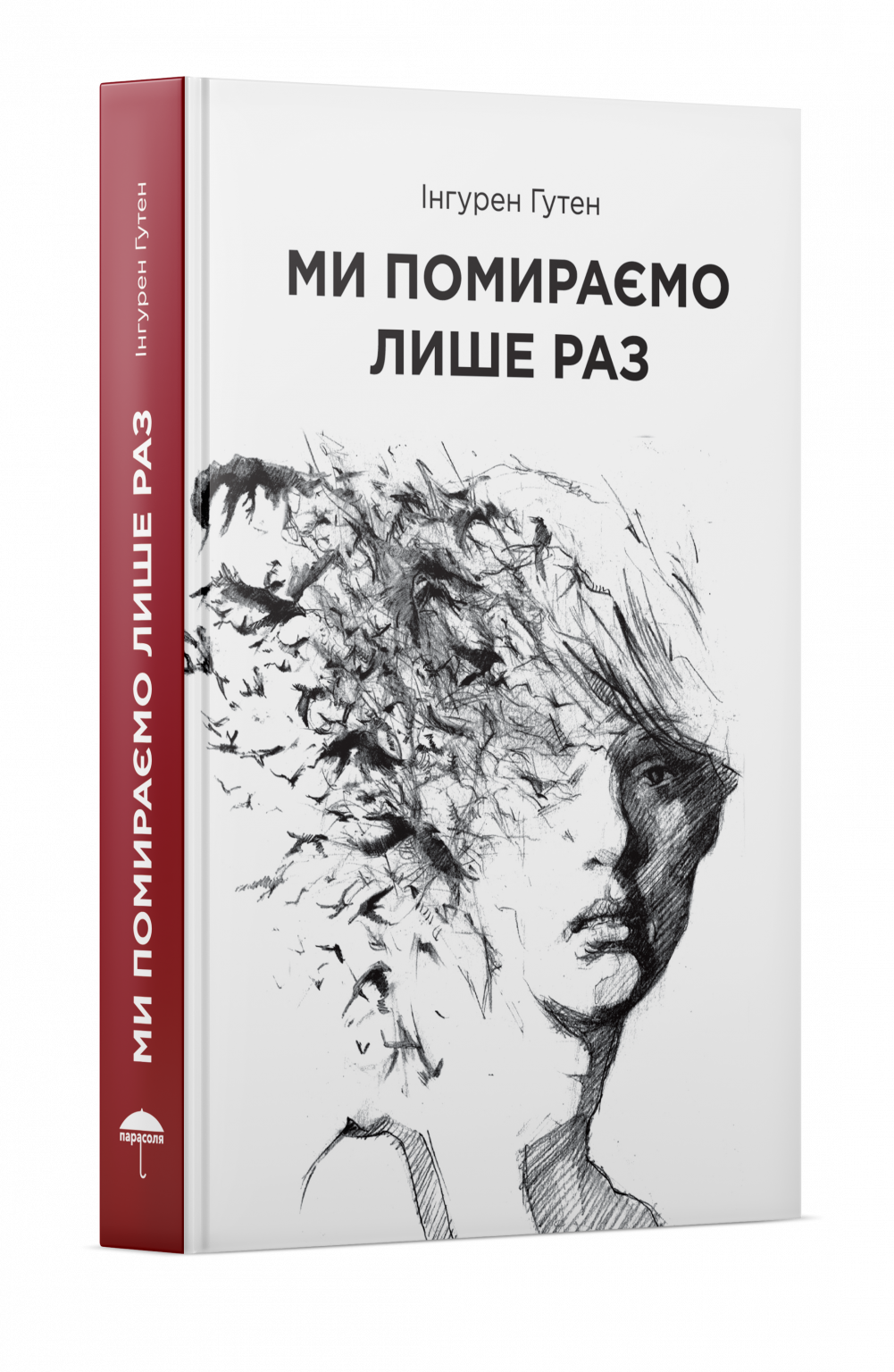 Ми помираємо лише раз (Hardcover)