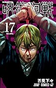 呪術廻戦 17 [Jujutsu Kaisen 17] 