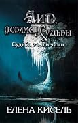 Аид, любимец Судьбы. Книга 1: Судьба за плечами