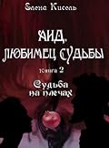 Аид, любимец Судьбы. Книга 2: Судьба на плечах