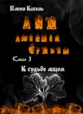 Аид, любимец Судьбы. Книга 3: К судьбе лицом