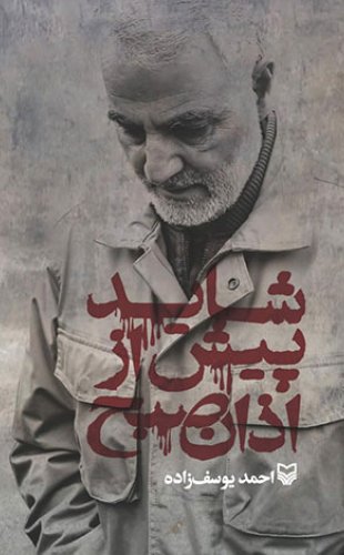 شاید پیش از اذان صبح