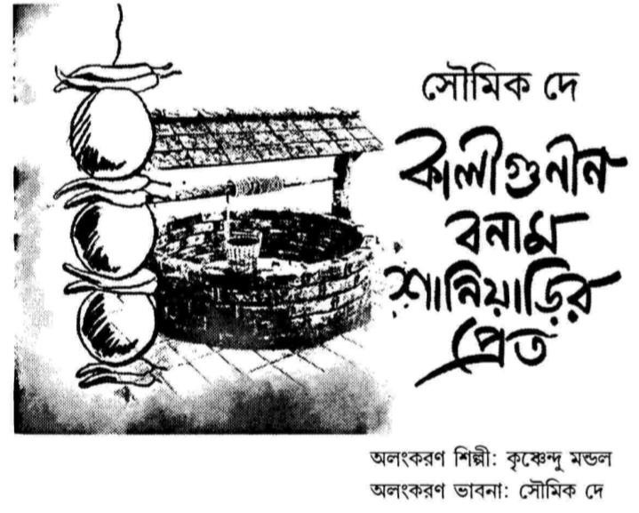 কালীগুনীন বনাম শানিয়াড়ির প্রেত (Unknown Binding)