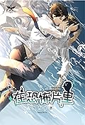 หวานใจในหนังสยองขวัญ เล่ม3 (在恐怖片里当万人迷, #3).