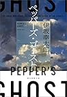 ペッパーズ・ゴースト