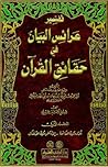 عرائس البيان في حقائق القرآن