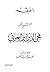 الفقه عند الشيخ الأكبر محيى...