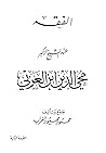 الفقه عند الشيخ الأكبر محيى الدين ابن العربى‏