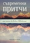 Съвременни притчи или опити да видим Невидимия