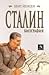 Сталин: Биография