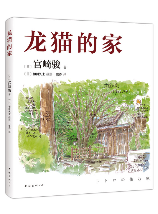 龙猫的家 (Hardcover)