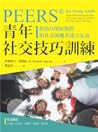PEERS®青年社交技巧訓練：幫助自閉症類群與社交困難者建立友誼