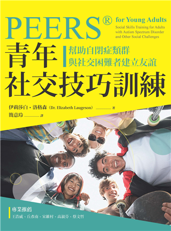 PEERS®青年社交技巧訓練：幫助自閉症類群與社交困難者建立友誼