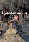 Царская охота