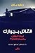 القاتل بجوارك by David M. Buss