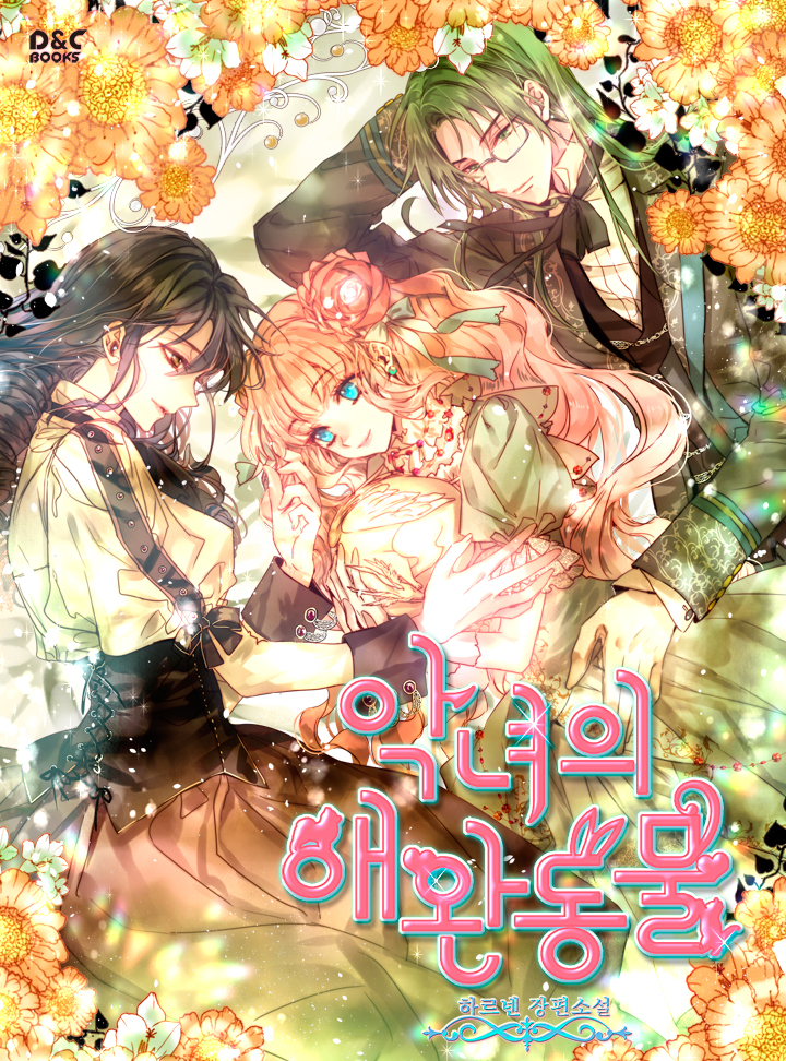 악녀의 애완동물 외전 [Angnyeoui Aewandongmul: Oejeon] (The Antagonist's Pet [Novel], Side story)