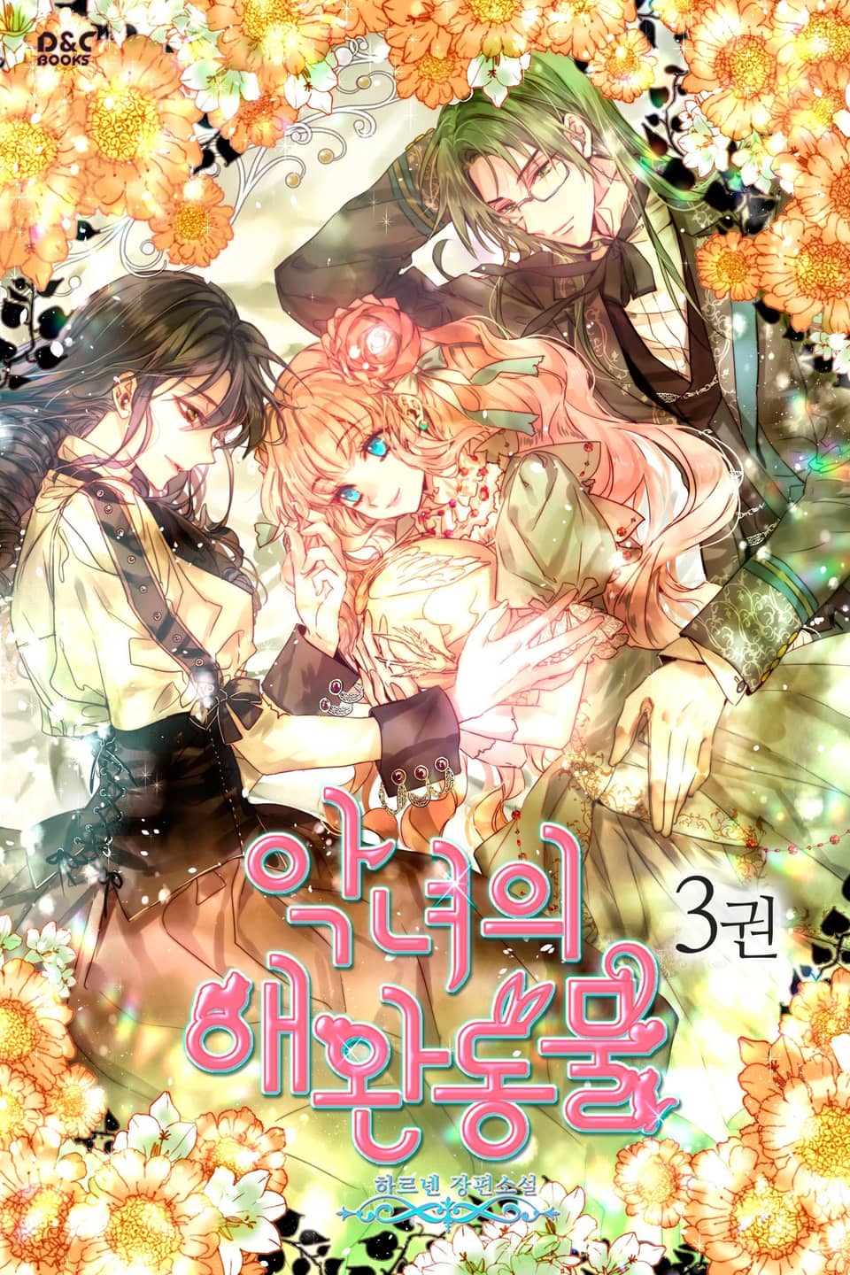 악녀의 애완동물 3 [Angnyeoui Aewandongmul 3] (The Antagonist's Pet [Novel], #3)