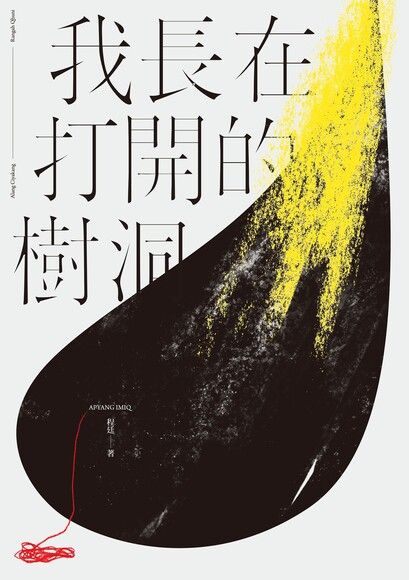 我長在打開的樹洞 (Paperback)