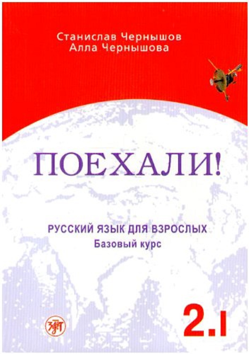 Поехали! 2.1: Русский язык для взрослых. Базовый курс. (Let's go! 2.1: Russian language for Adults. Basic Course.)