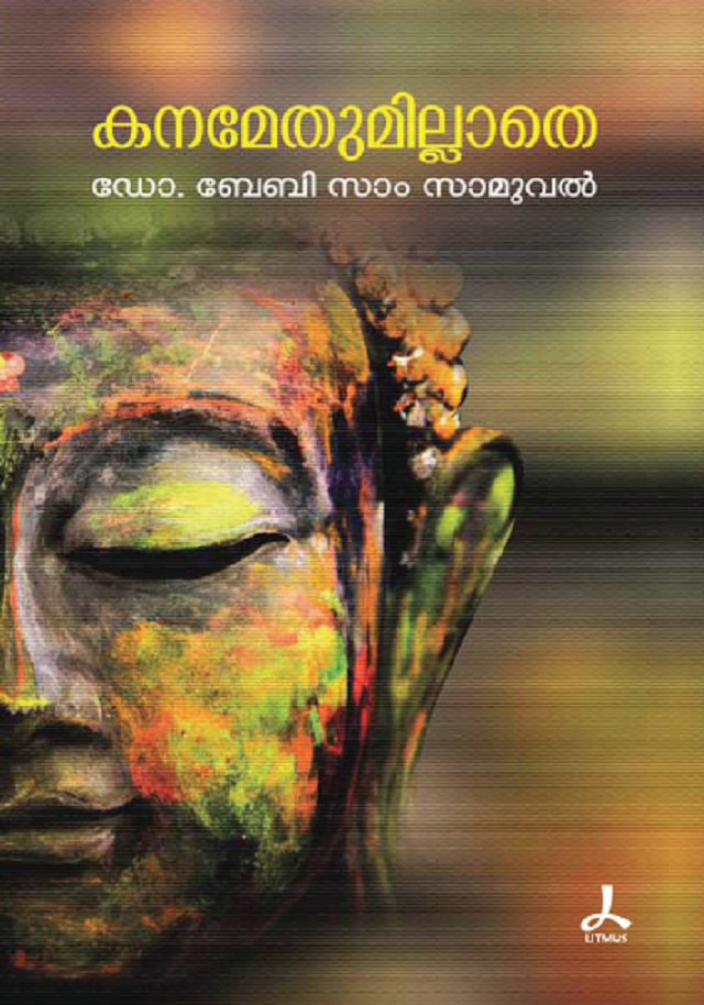 കനമേതുമില്ലാതെ