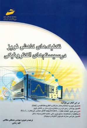 تکنیک های کاهش نویز در سیستم های الکترونیکی