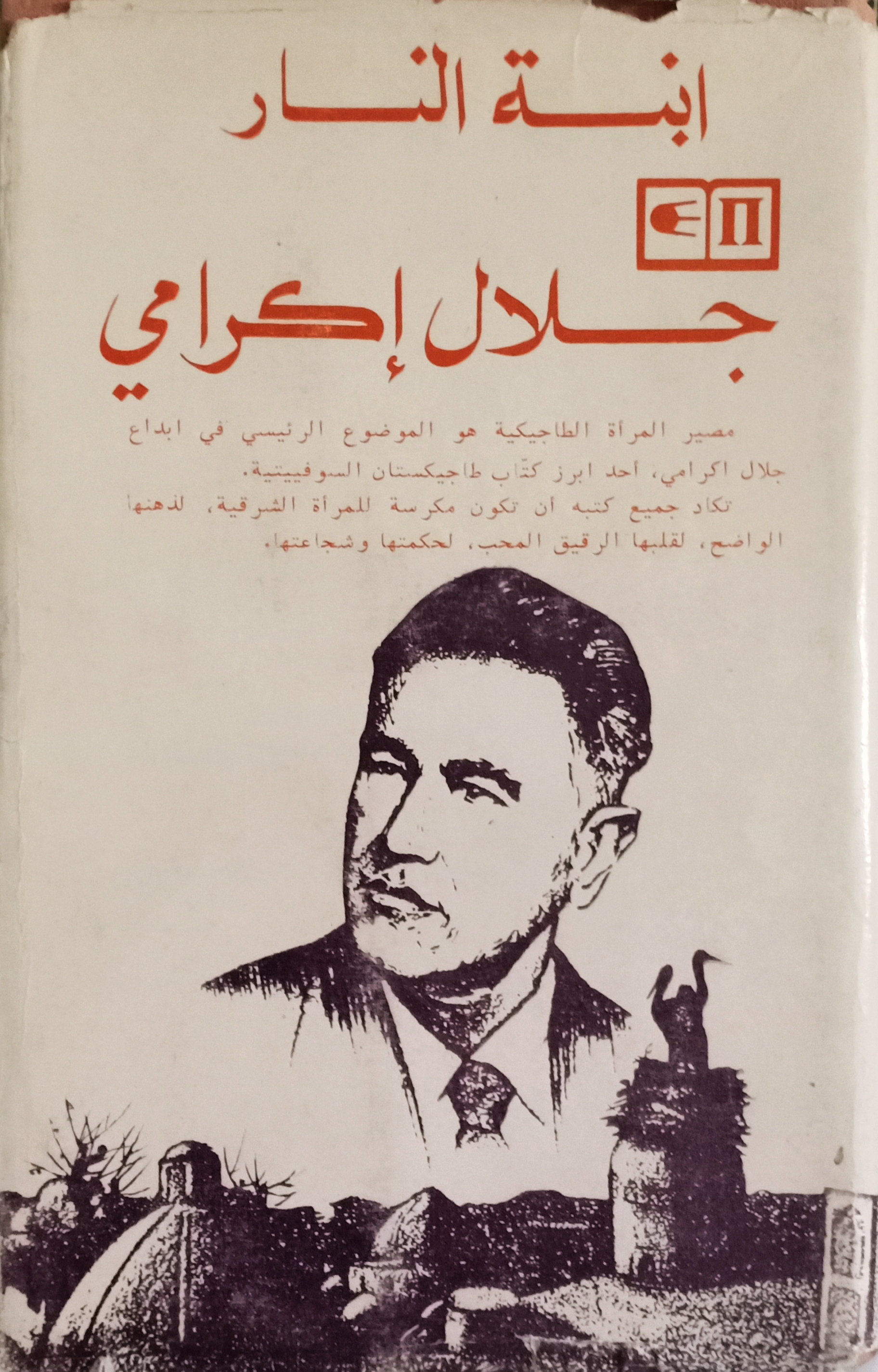 ابنة النار