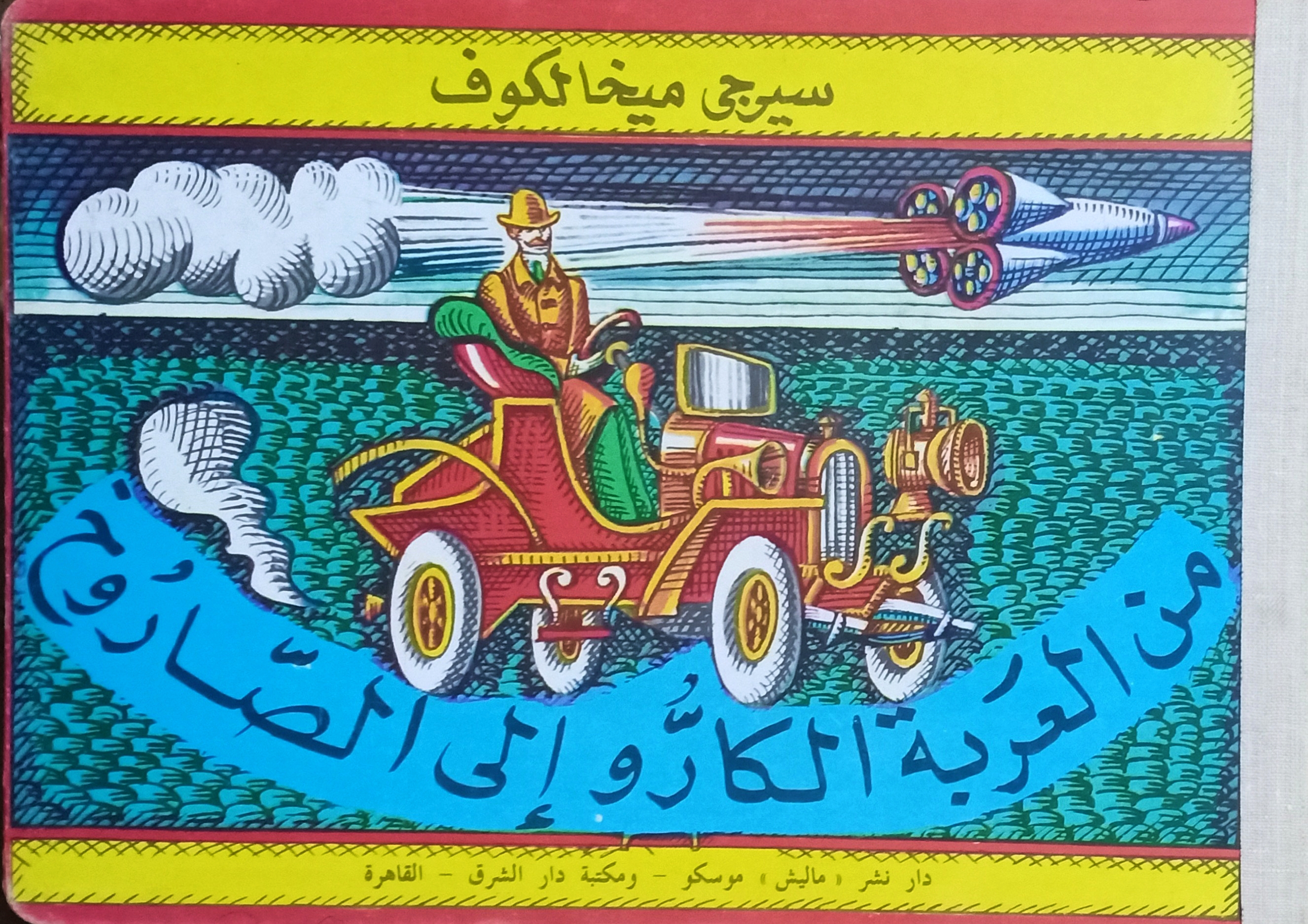 من العربة الكارو إلى الصاروخ