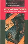 Анекдоты о Сталин...