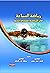 ‫رياضــة السباحـة المبادئ الإنثروبومترية والفسيولوجية والتدري... by يوسف لازم كماش