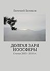 Долгая заря Ноосферы: Статьи 2003-2018 гг. (Russian Edition)