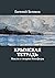 Крымская тетрадь: Мысли о т...