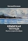 Крымская тетрадь: Мысли о теории Ноосферы (Russian Edition)