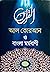 আল কোরআন ও বাংলা মর্মবাণী