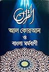 আল কোরআন ও বাংলা ...