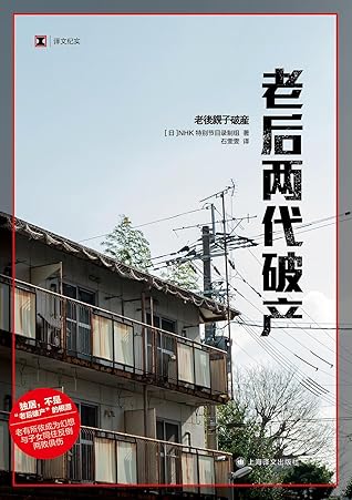 老后两代破产by ｎｈｋスペシャル取材班